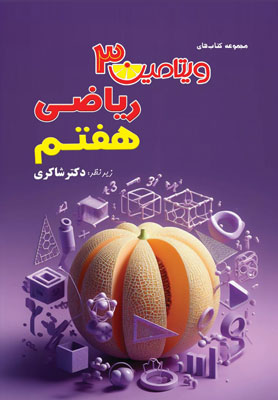 ویتامین-3-ریاضی-هفتم-شاکری ویتامین 3 ریاضی هفتم شاکری
