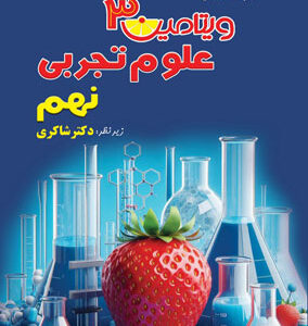 ویتامین 3 علوم نهم شاکری