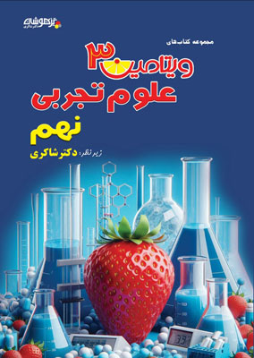 ویتامین-3-علوم-نهم-شاکری ویتامین 3 علوم نهم شاکری