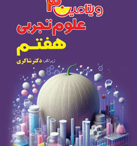 ویتامین 3 علوم هفتم شاکری