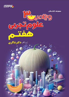 ویتامین-3-علوم-هفتم-شاکری ویتامین 3 علوم هفتم شاکری