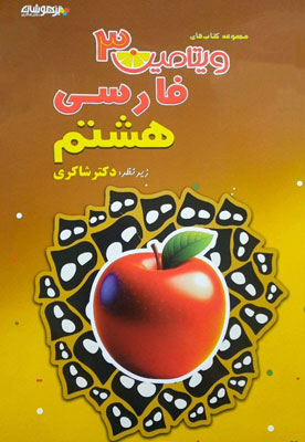 ویتامین-3-فارسی-هشتم-شاکری ویتامین 3 فارسی هشتم شاکری