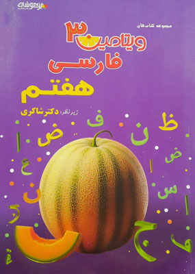 ویتامین-3-فارسی-هفتم-شاکری ویتامین 3 فارسی هفتم شاکری