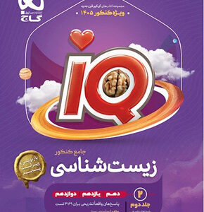 پاسخ آی کیو زیست شناسی جامع IQ گاج