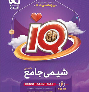 پاسخ آی کیو شیمی جامع IQ گاج جلد دوم
