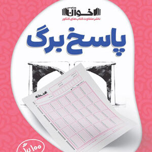 پاسخ برگ 100 برگ اخوان