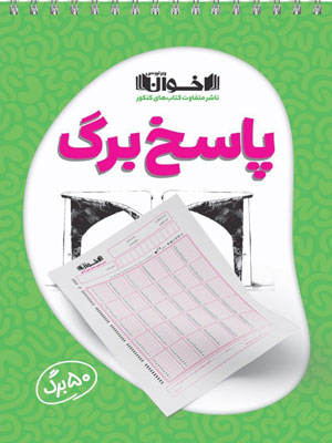 پاسخ-برگ-50-اخوان پاسخبرگ 50 برگ اخوان