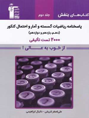 پاسخ-بنفش-ریاضیات-گسسته-و-آمار-و-احتمال-کنکور-جلد-دوم بنفش گسسته و آمار و احتمال قلم چی جلد دوم