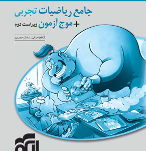 پاسخ تشریحی جامع ریاضی تجربی و موج آزمون الگو جلد دوم