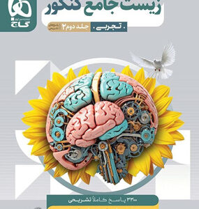 پاسخ تشریحی زیست شناسی جامع میکرو گاج جلد دوم