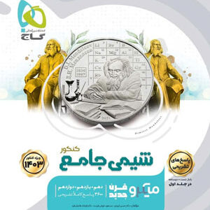 پاسخ تشریحی شیمی جامع میکرو گاج