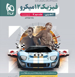 پاسخ تشریحی فیزیک دوازدهم تجربی میکرو گاج