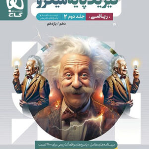 پاسخ تشریحی فیزیک پایه ریاضی میکرو گاج