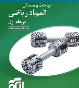 پاسخ تشریحی مباحث و مسائل ریاضی المپیاد مرحله اول نشر الگو