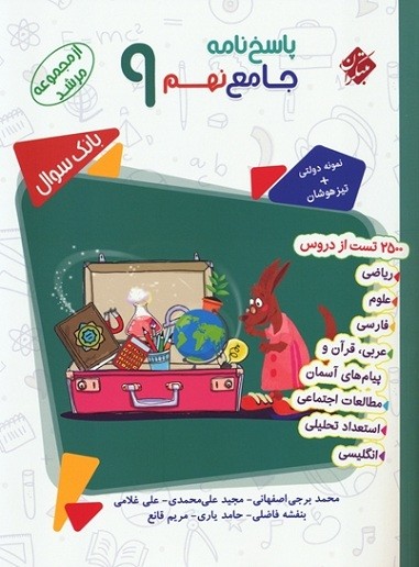 پاسخ جامع نهم مرشد مبتکران جلد دوم 1 پاسخ جامع نهم مرشد مبتکران جلد دوم