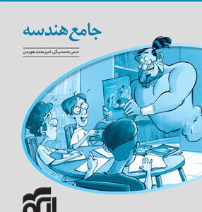 پاسخ جامع هندسه نشر الگو جلد دوم