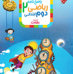 پاسخ ریاضی دوم رشادت مبتکران