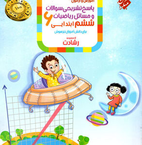 پاسخ ریاضی ششم رشادت مبتکران