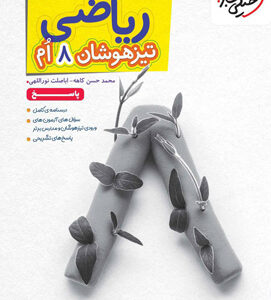 پاسخ ریاضی هشتم تیزهوشان خیلی سبز