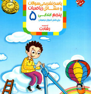 پاسخ ریاضی پنجم رشادت مبتکران