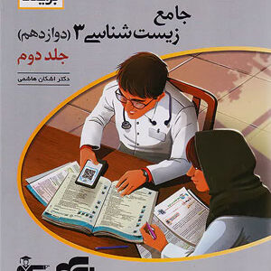 زیست دوازدهم نشر الگو جلد دوم