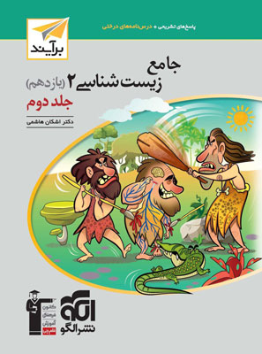پاسخ-زیست-شناسی-یازدهم-نشر-الگو پاسخ زیست یازدهم نشر الگو