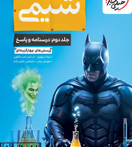 پاسخ شیمی جامع خیلی سبز جلد دوم