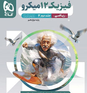 پاسخ فیزیک 3 دوازدهم ریاضی میکرو گاج جلد دوم