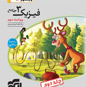 پاسخ فیزیک دوازدهم ریاضی نشر الگو جلد دوم