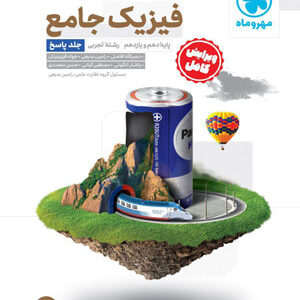 پاسخ فیزیک پایه تجربی مهروماه