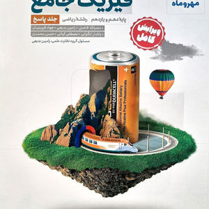 پاسخ فیزیک پایه ریاضی مهروماه جلد دوم