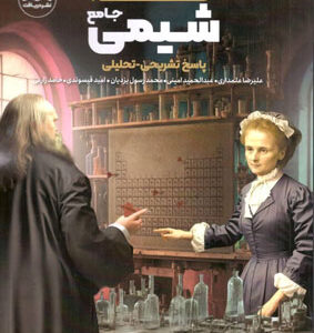 پاسخ همه چی تموم شیمی جامع دریافت