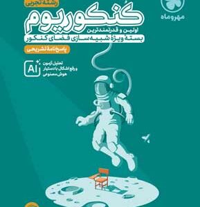 پاسخنامه کنکوریوم تجربی مهروماه جلد دوم