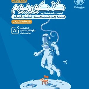 پاسخ کنکوریوم ریاضی مهروماه جلد دوم