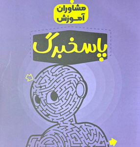 پاسخ برگ 100 برگ مشاوران آموزش
