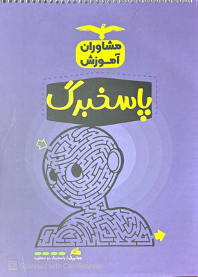 پاسخبرگ-100-برگ-مشاوران پاسخ برگ 100 برگ مشاوران آموزش
