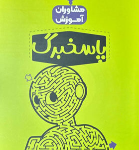 پاسخ برگ 50 برگ مشاوران آموزش