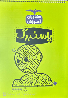پاسخبرگ-50-برگ-مشاوران پاسخ برگ 50 برگ مشاوران آموزش