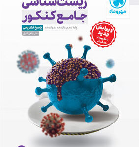 پاسخ زیست جامع مهروماه