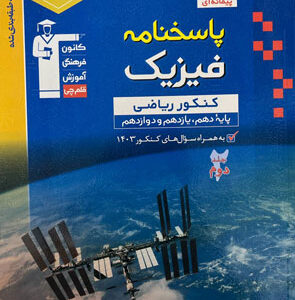 پاسخنامه فیزیک ریاضی آبی قلم چی