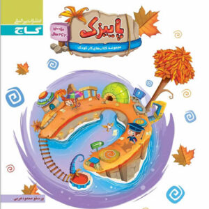 پاییزک ویژه سنین 3 تا 4 گاج