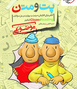 پت و متن READING و CLOZE زبان خیلی سبز