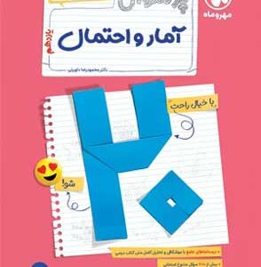 پر سوال آمار و احتمال مهروماه بیست پک