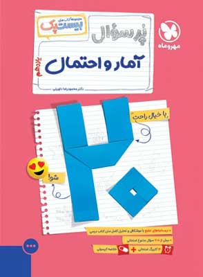 پر-سوال-آمار-و-احتمال-یازدهم-مهروماه-بیست-پک پر سوال آمار و احتمال مهروماه بیست پک