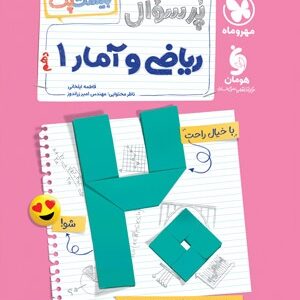 پرسوال ریاضی و آمار 1 دهم مهروماه بیست پک