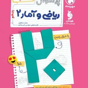 پرسوال ریاضی و آمار 2 یازدهم مهروماه بیست پک