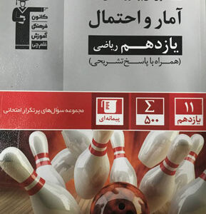 پرتکرار آمار و احتمال یازدهم قلم چی