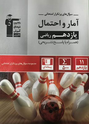 پرتکرار-آمار-و-احتمال-یازدهم-قلم-چی پرتکرار آمار و احتمال یازدهم قلم چی