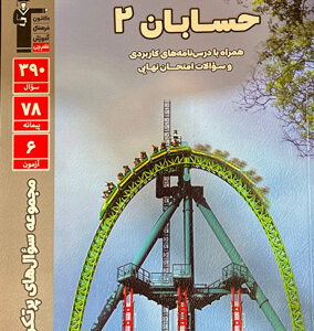 پرتکرار حسابان دوازدهم قلم چی