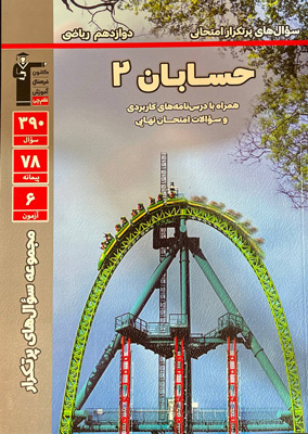 پرتکرار-حسابان-دوازدهم-قلم-چی پرتکرار حسابان دوازدهم قلم چی